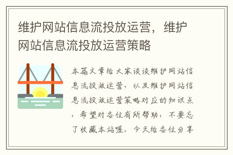 维护网站信息流投放运营，维护网站信息流投放运营策略