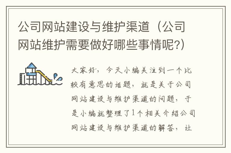 公司网站建设与维护渠道（公司网站维护需要做好哪些事情呢?）