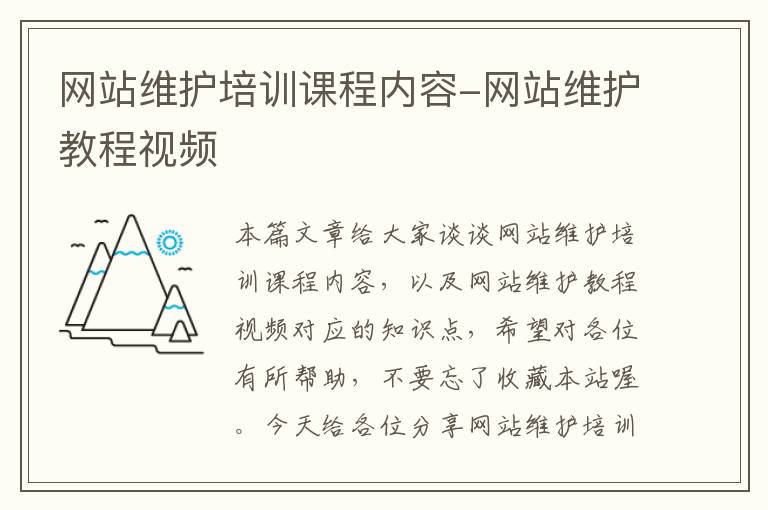 网站维护培训课程内容-网站维护教程视频