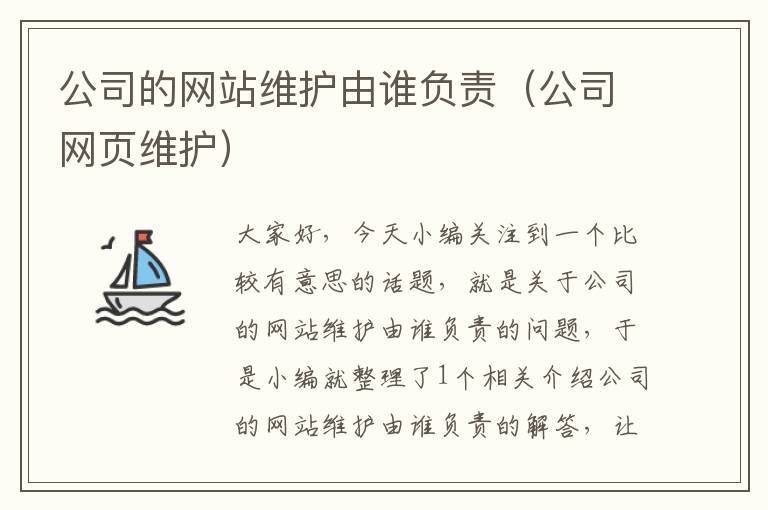 公司的网站维护由谁负责（公司网页维护）