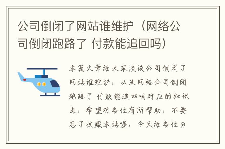 公司倒闭了网站谁维护（网络公司倒闭跑路了 付款能追回吗）