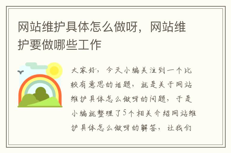 网站维护具体怎么做呀，网站维护要做哪些工作