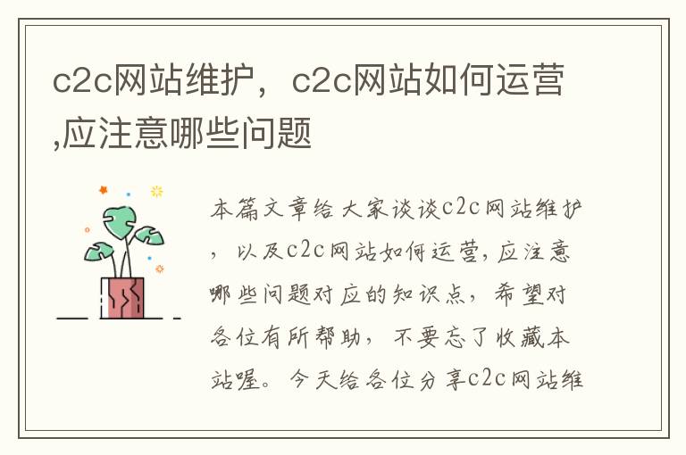 c2c网站维护，c2c网站如何运营,应注意哪些问题