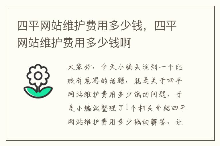 四平网站维护费用多少钱，四平网站维护费用多少钱啊