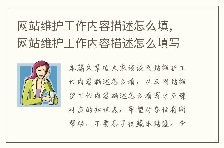 网站维护工作内容描述怎么填，网站维护工作内容描述怎么填写才正确