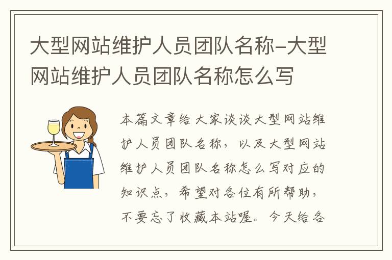 大型网站维护人员团队名称-大型网站维护人员团队名称怎么写