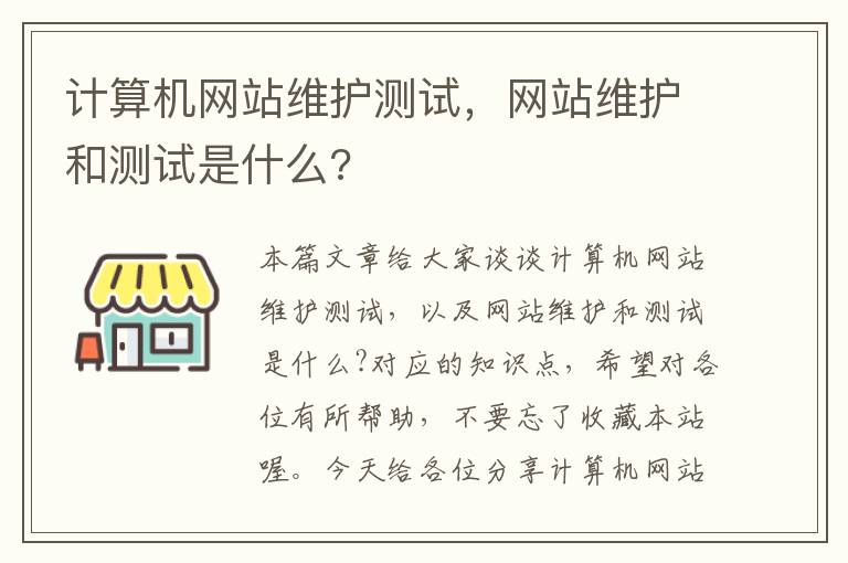 计算机网站维护测试，网站维护和测试是什么?