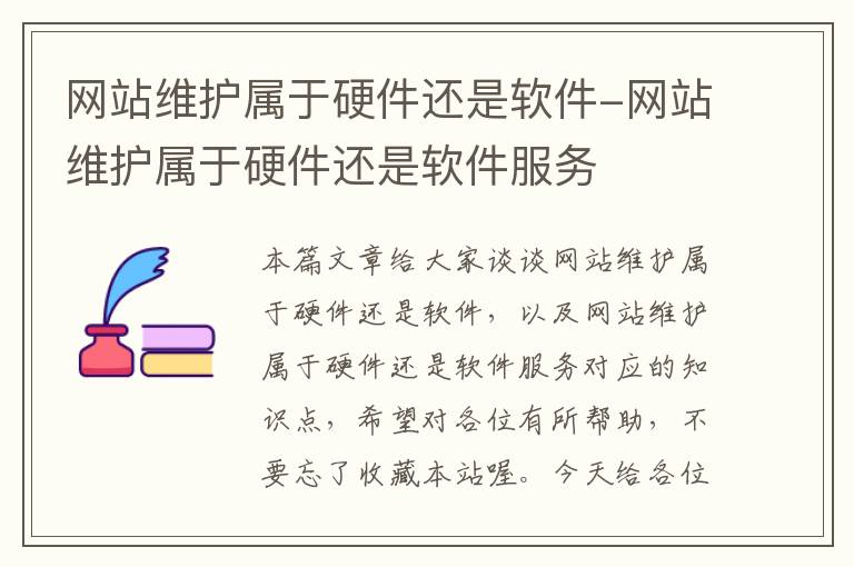 网站维护属于硬件还是软件-网站维护属于硬件还是软件服务