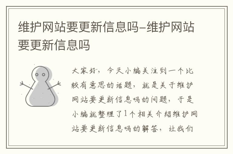 维护网站要更新信息吗-维护网站要更新信息吗