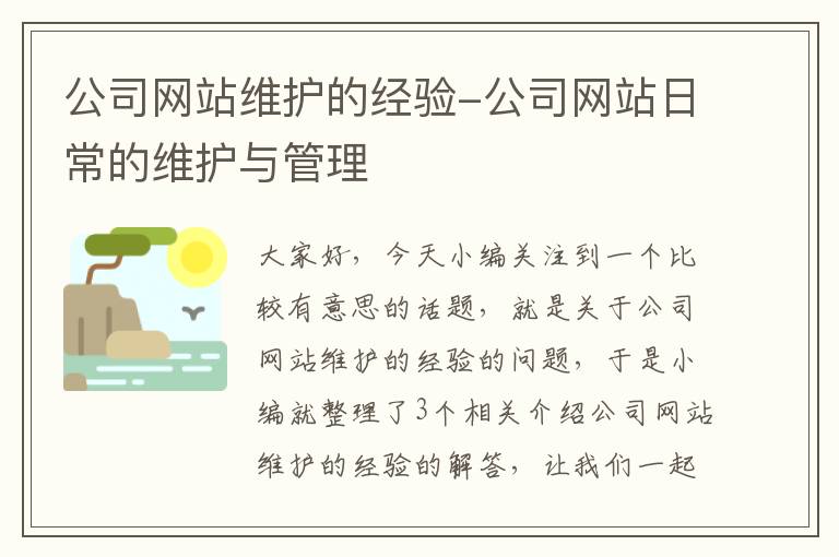 公司网站维护的经验-公司网站日常的维护与管理