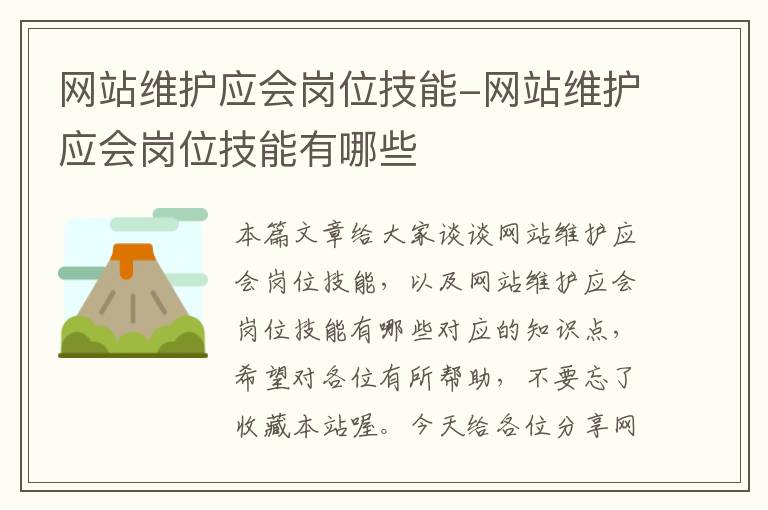 网站维护应会岗位技能-网站维护应会岗位技能有哪些