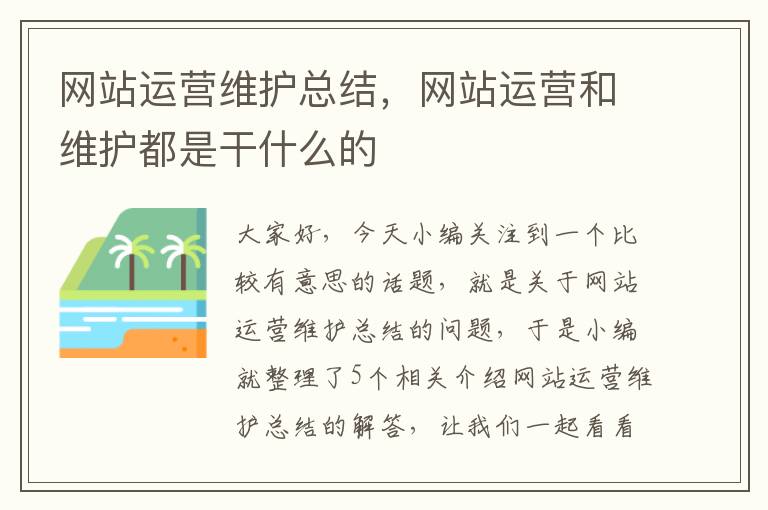 网站运营维护总结，网站运营和维护都是干什么的