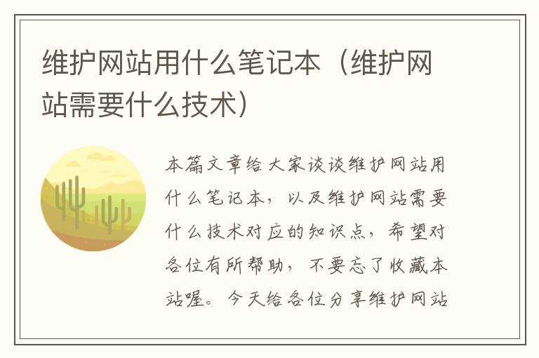 维护网站用什么笔记本（维护网站需要什么技术）