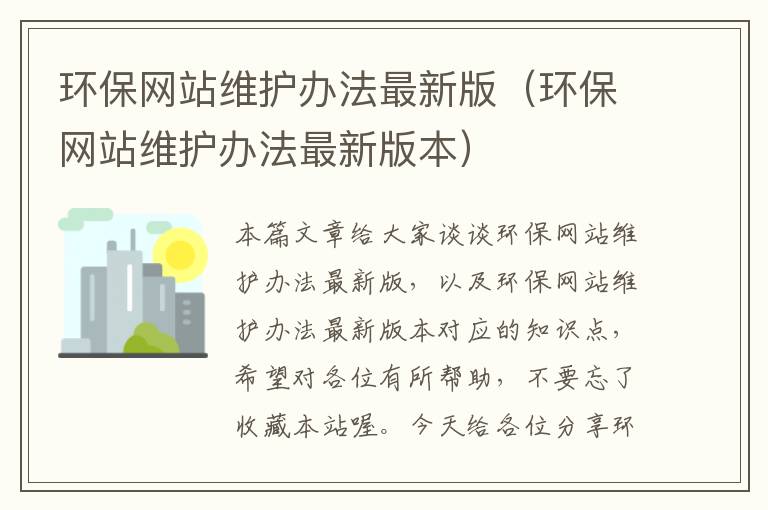 环保网站维护办法最新版（环保网站维护办法最新版本）