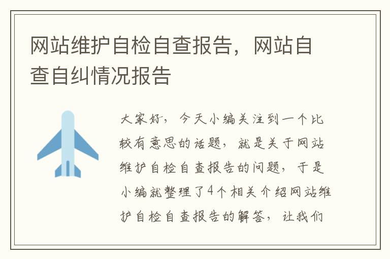 网站维护自检自查报告，网站自查自纠情况报告