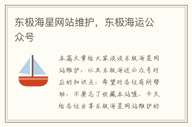 东极海星网站维护，东极海运公众号