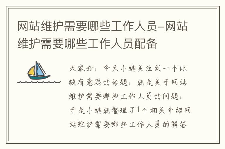 网站维护需要哪些工作人员-网站维护需要哪些工作人员配备