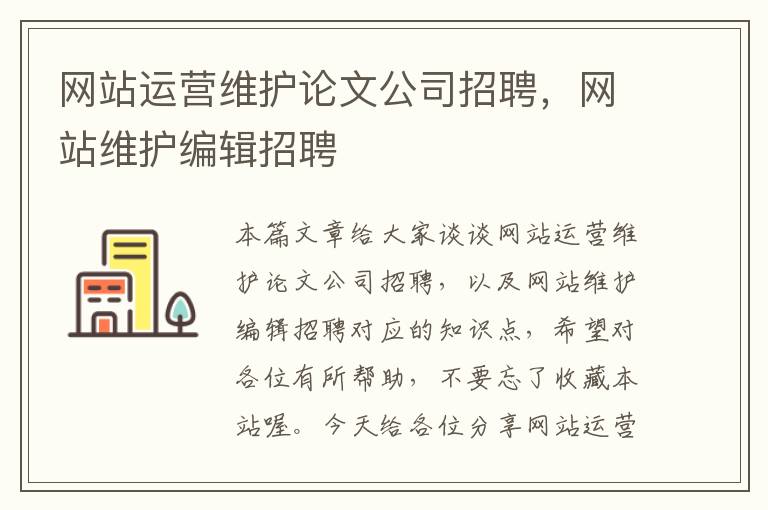 网站运营维护论文公司招聘，网站维护编辑招聘