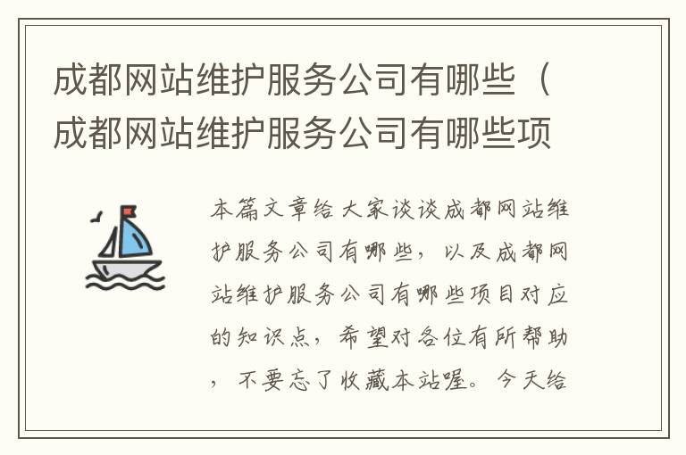 成都网站维护服务公司有哪些（成都网站维护服务公司有哪些项目）