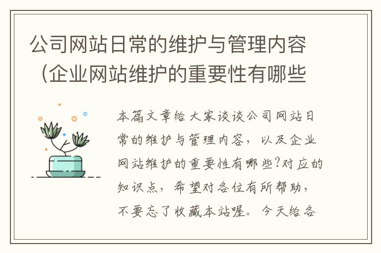 公司网站日常的维护与管理内容（企业网站维护的重要性有哪些?）