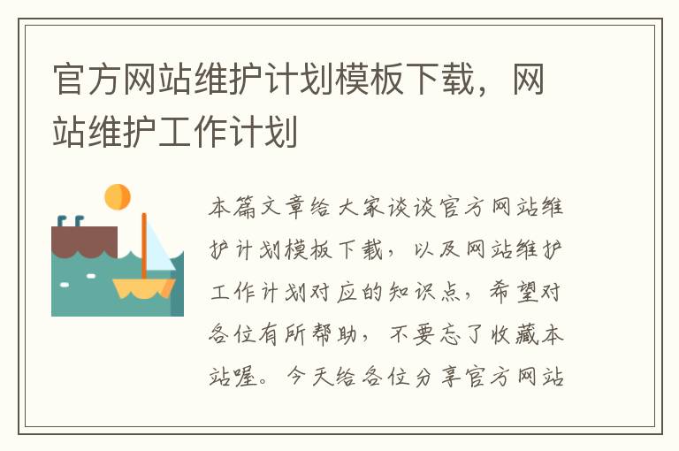 官方网站维护计划模板下载，网站维护工作计划