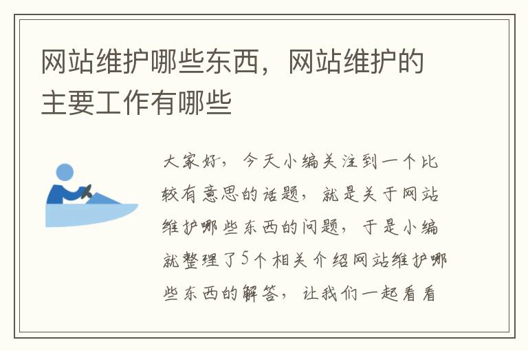 网站维护哪些东西，网站维护的主要工作有哪些