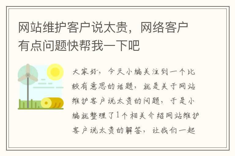 网站维护客户说太贵，网络客户有点问题快帮我一下吧