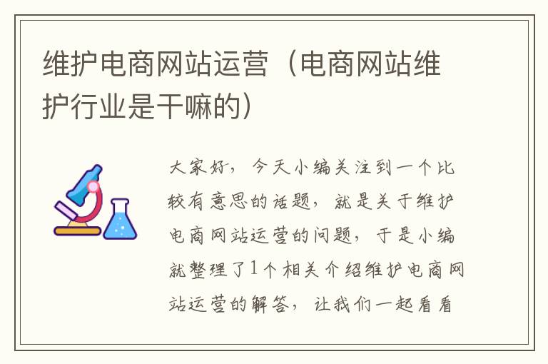 维护电商网站运营（电商网站维护行业是干嘛的）