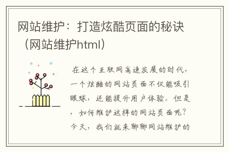 网站维护：打造炫酷页面的秘诀（网站维护html）