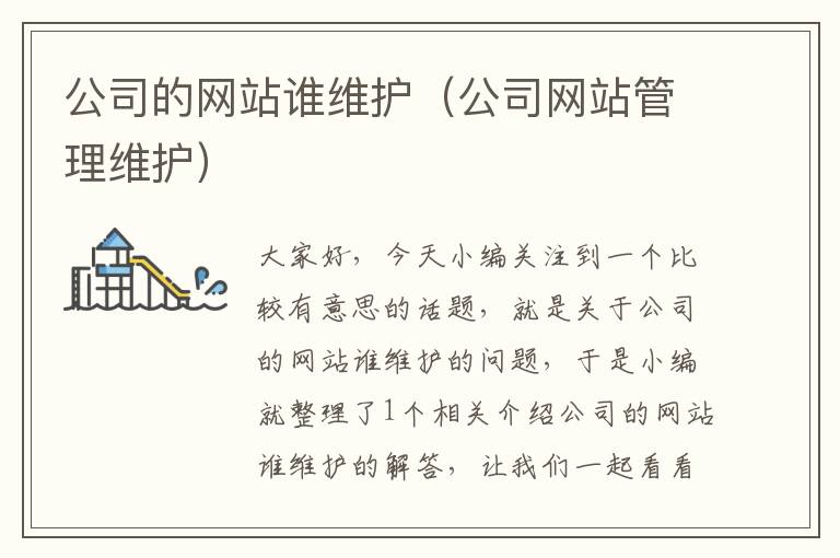 公司的网站谁维护（公司网站管理维护）