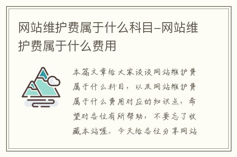 网站维护费属于什么科目-网站维护费属于什么费用