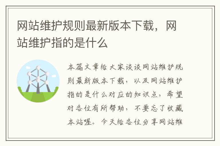 网站维护规则最新版本下载，网站维护指的是什么