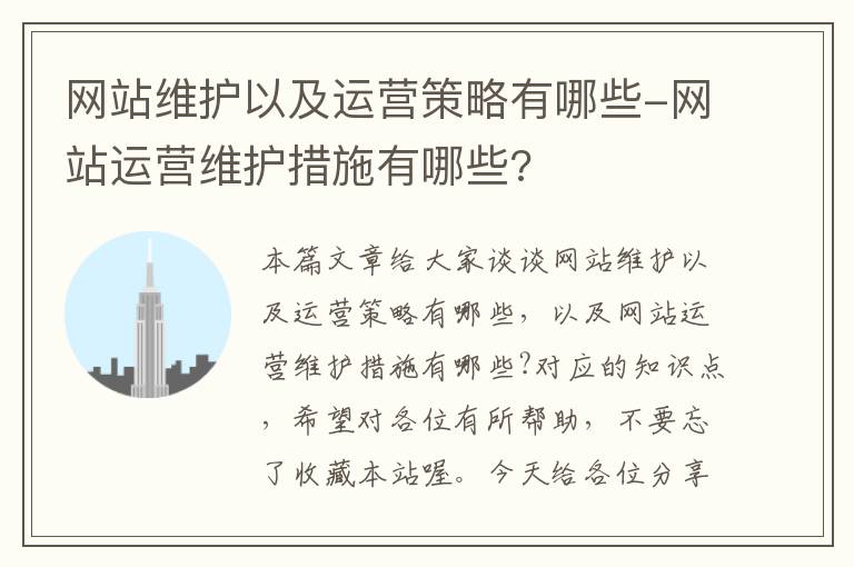 网站维护以及运营策略有哪些-网站运营维护措施有哪些?