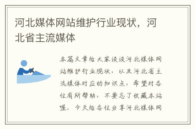 河北媒体网站维护行业现状，河北省主流媒体