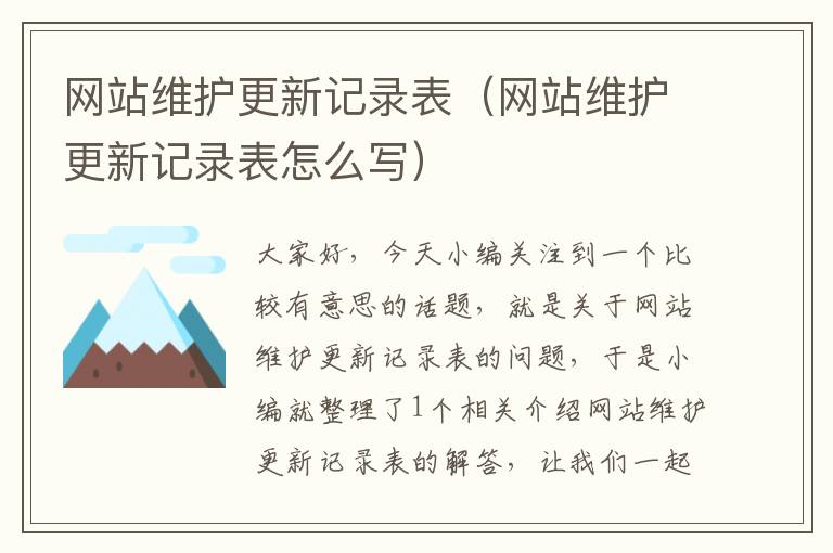 网站维护更新记录表（网站维护更新记录表怎么写）