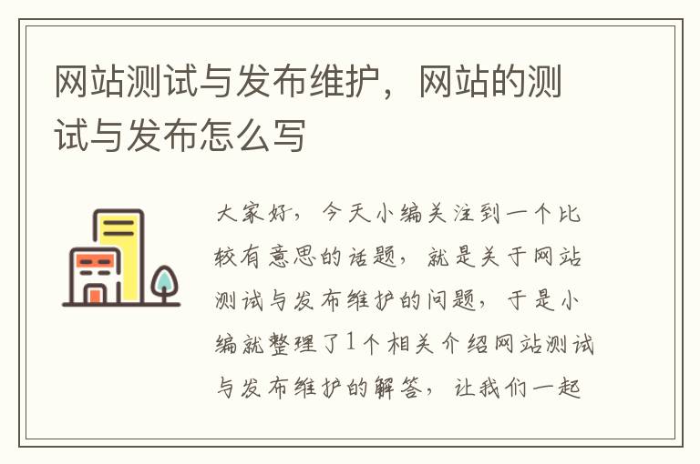 网站测试与发布维护，网站的测试与发布怎么写