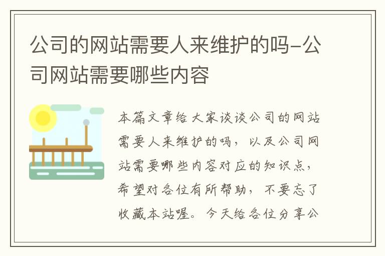 公司的网站需要人来维护的吗-公司网站需要哪些内容