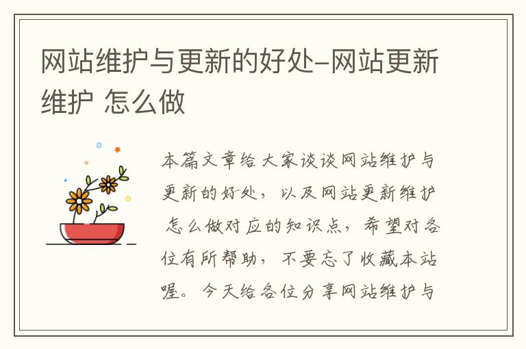 网站维护与更新的好处-网站更新维护 怎么做