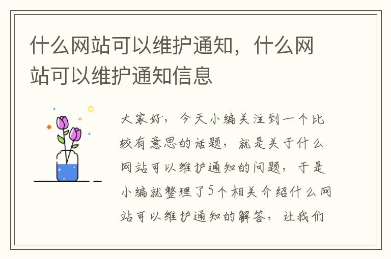 什么网站可以维护通知，什么网站可以维护通知信息