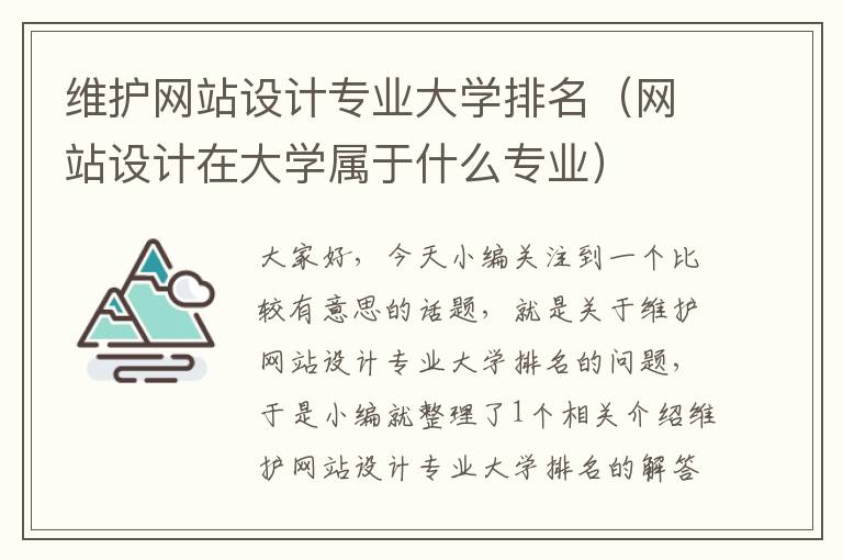 维护网站设计专业大学排名（网站设计在大学属于什么专业）