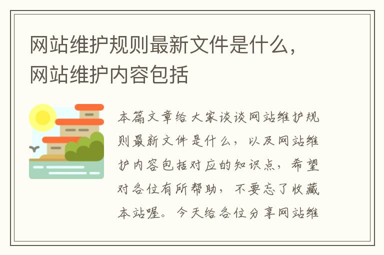 网站维护规则最新文件是什么，网站维护内容包括