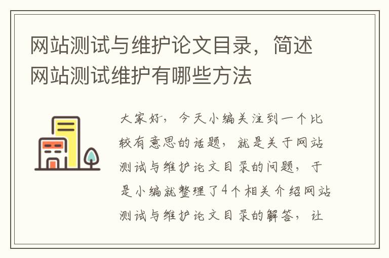 网站测试与维护论文目录，简述网站测试维护有哪些方法