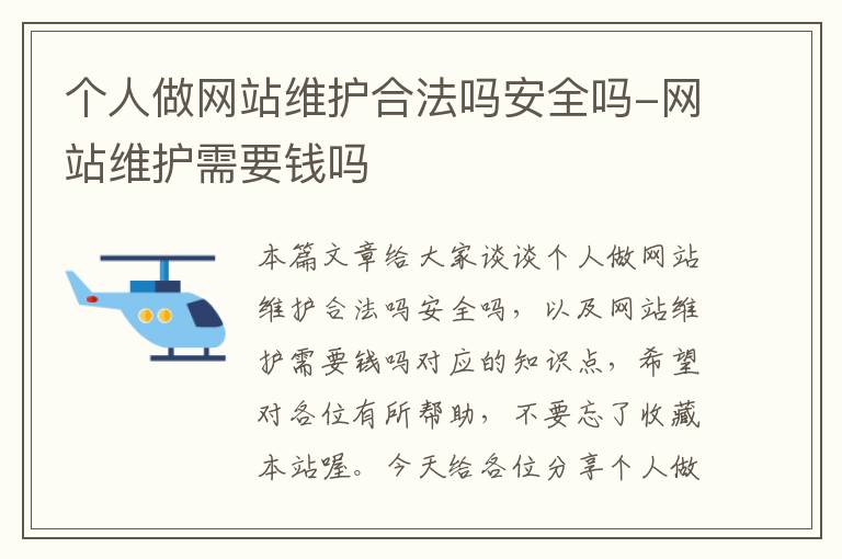 个人做网站维护合法吗安全吗-网站维护需要钱吗