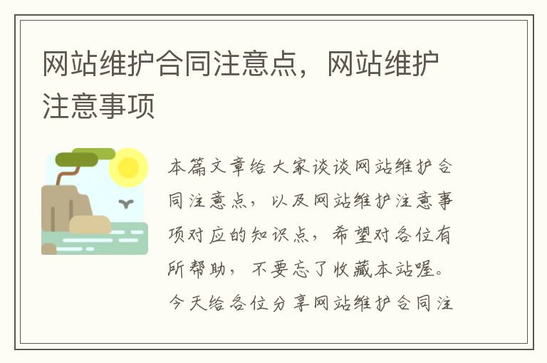 网站维护合同注意点，网站维护注意事项