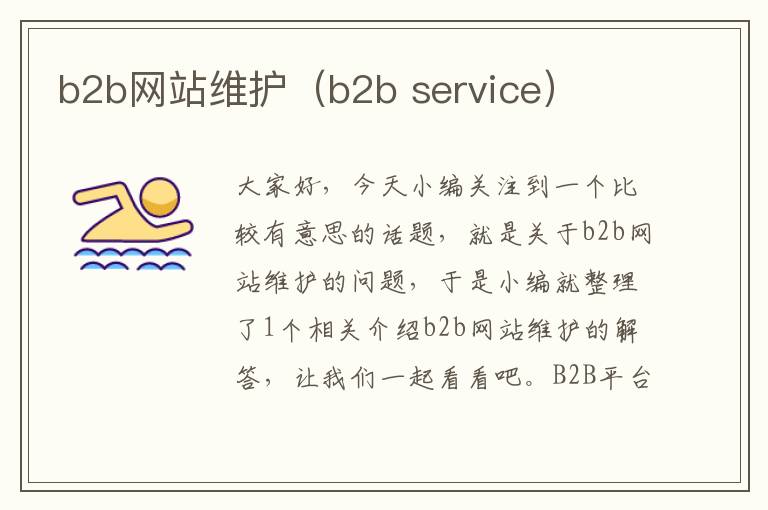 b2b网站维护（b2b service）