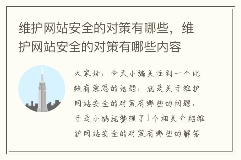 维护网站安全的对策有哪些，维护网站安全的对策有哪些内容