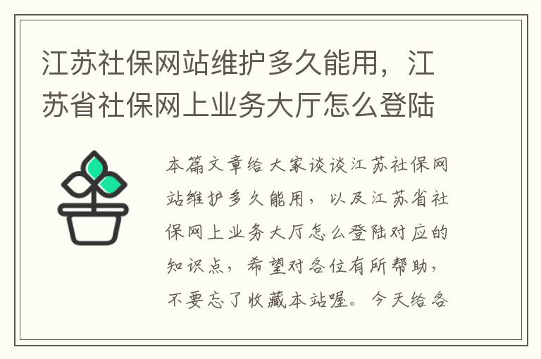 江苏社保网站维护多久能用，江苏省社保网上业务大厅怎么登陆