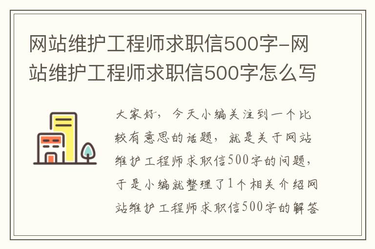 网站维护工程师求职信500字-网站维护工程师求职信500字怎么写