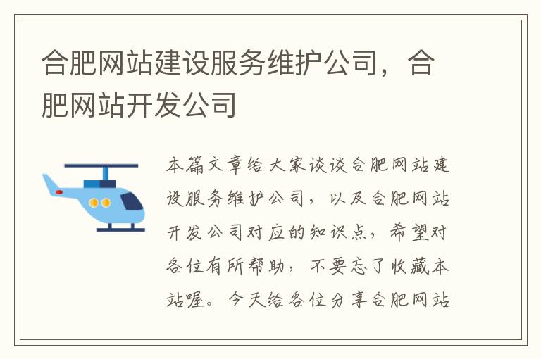 合肥网站建设服务维护公司，合肥网站开发公司