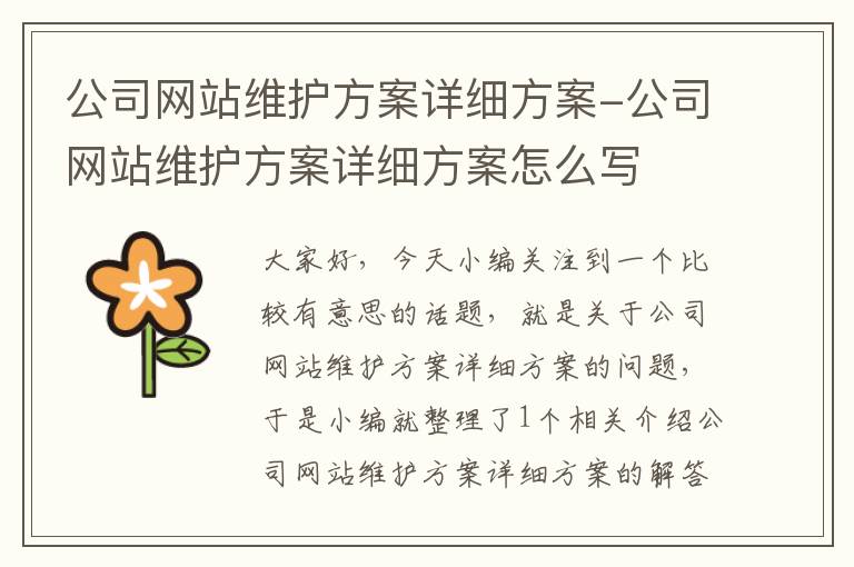 公司网站维护方案详细方案-公司网站维护方案详细方案怎么写